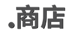 .商店域名注册 .商店域名注册