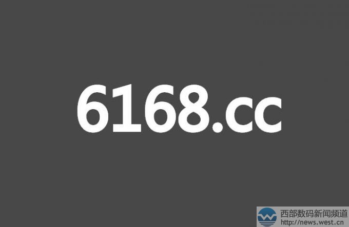 四数字域名6168.cc在西部数码五位数被秒!